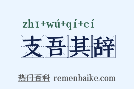 支吾其辞是什么意思的图片